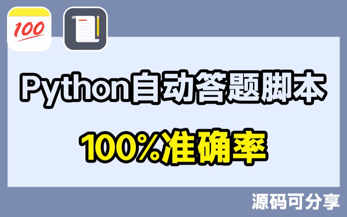 【源码可分享】教你用Python制作自动答题脚本,实现自动答题,100%正确率!哔哩哔哩bilibili