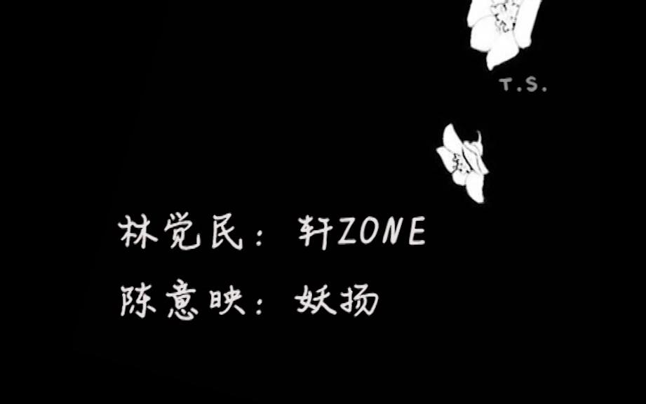 [图]《与妻书》轩ZONE/妖扬