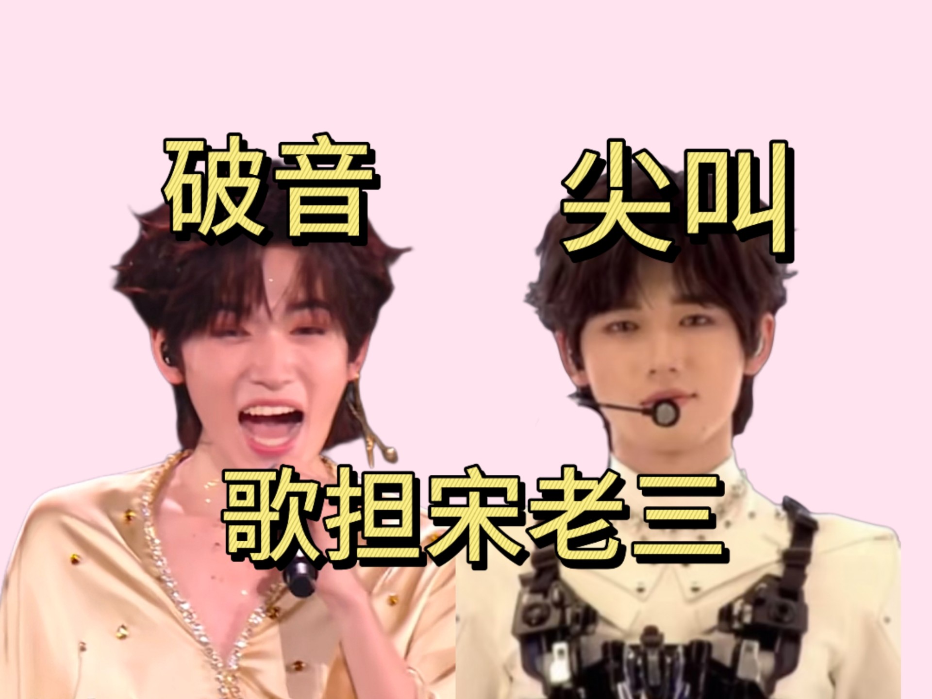 【时团特辑】是歌担还是真难堪？点击即看宋老三！