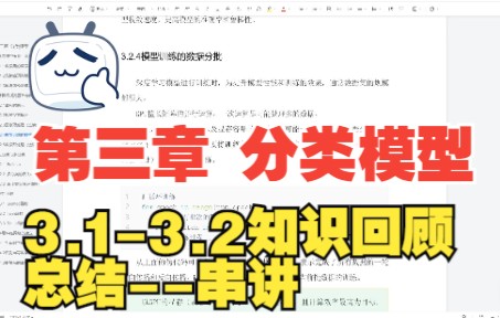 第三章 分类模型 3.13.2 知识回顾串讲哔哩哔哩bilibili