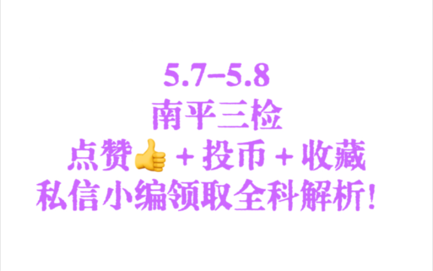 【考前合集】南平三检/南平市2024届高中毕业班第三次质量检测,全科解析哔哩哔哩bilibili