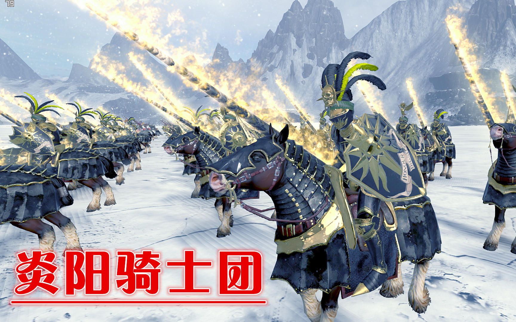 【阿姆西】战锤全面战争近期dlc兵种概览(下):帅裂天际的炎阳骑士团!