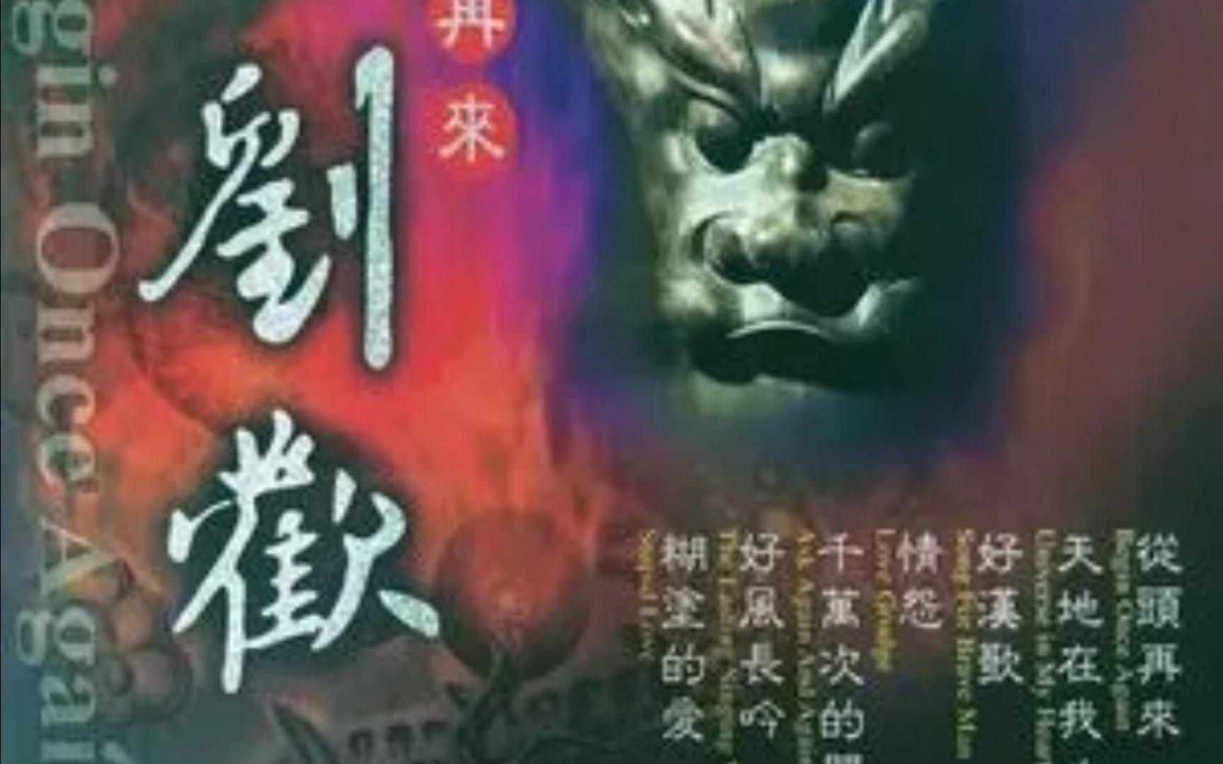 这一拜----刘欢 和声版伴奏