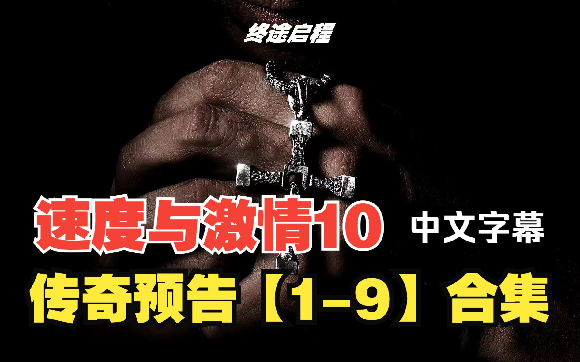 《速度与激情10》“传奇预告”【19】合集,速激传奇(Fast Saga)即将迎来系列最终章.首支预告发布倒计时9天每天一部预告片的预告片,回顾9部前作...