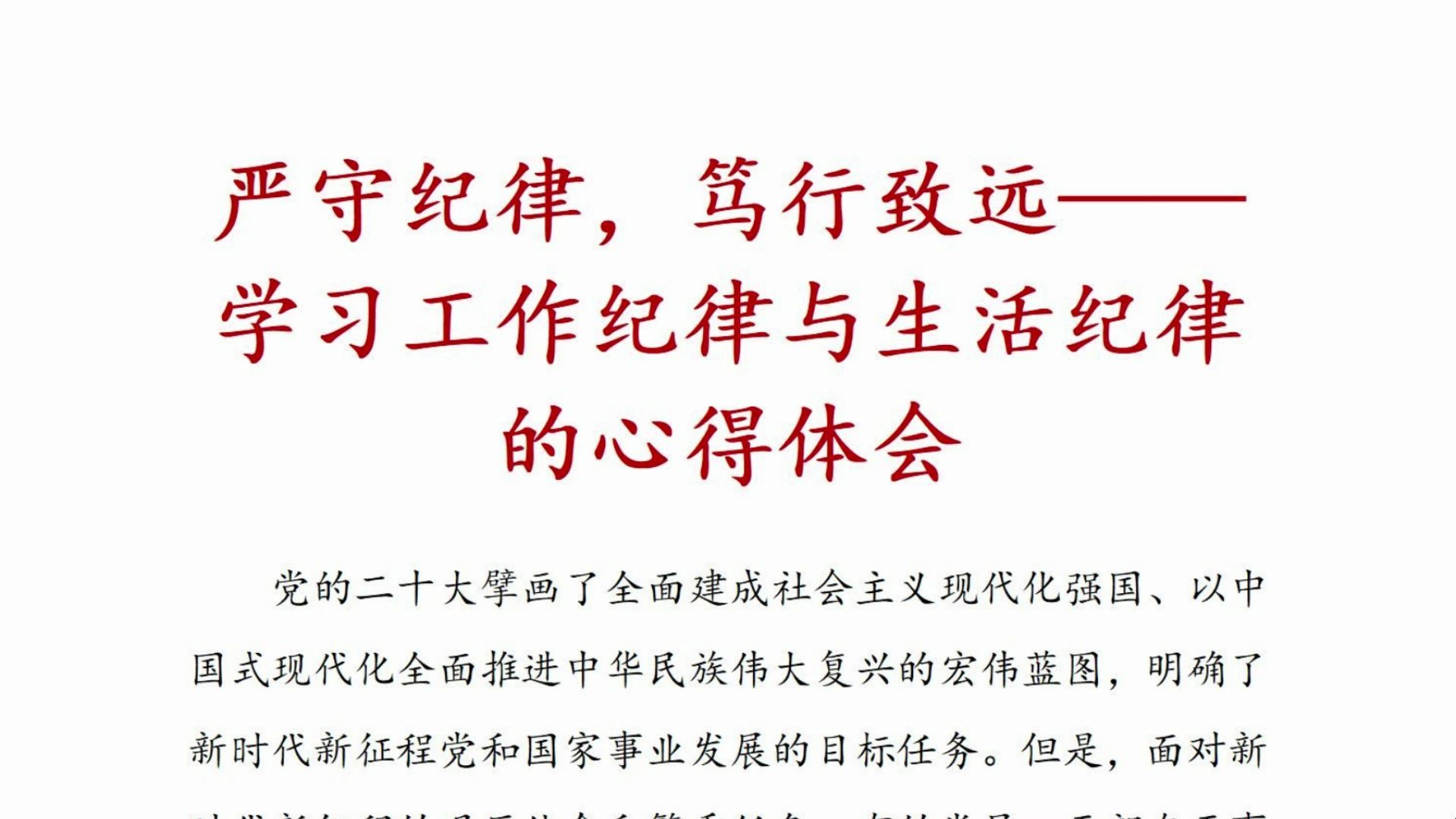 严守纪律,笃行致远——学习工作纪律与生活纪律的心得体会哔哩哔哩bilibili