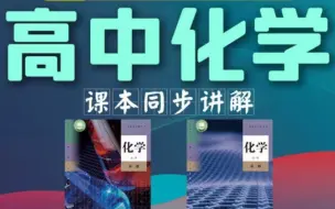 Download Video: 高一化学 2023新人教版 必修第一册第二册合集（同步提高）