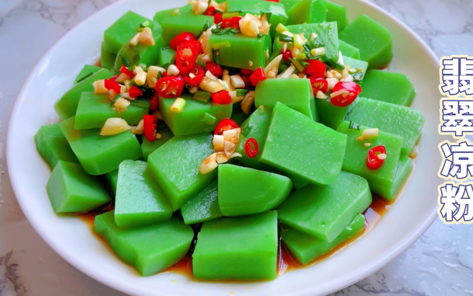 夏天最诱人的小吃,q弹爽口的凉菜翡翠凉粉,有颜又美味.