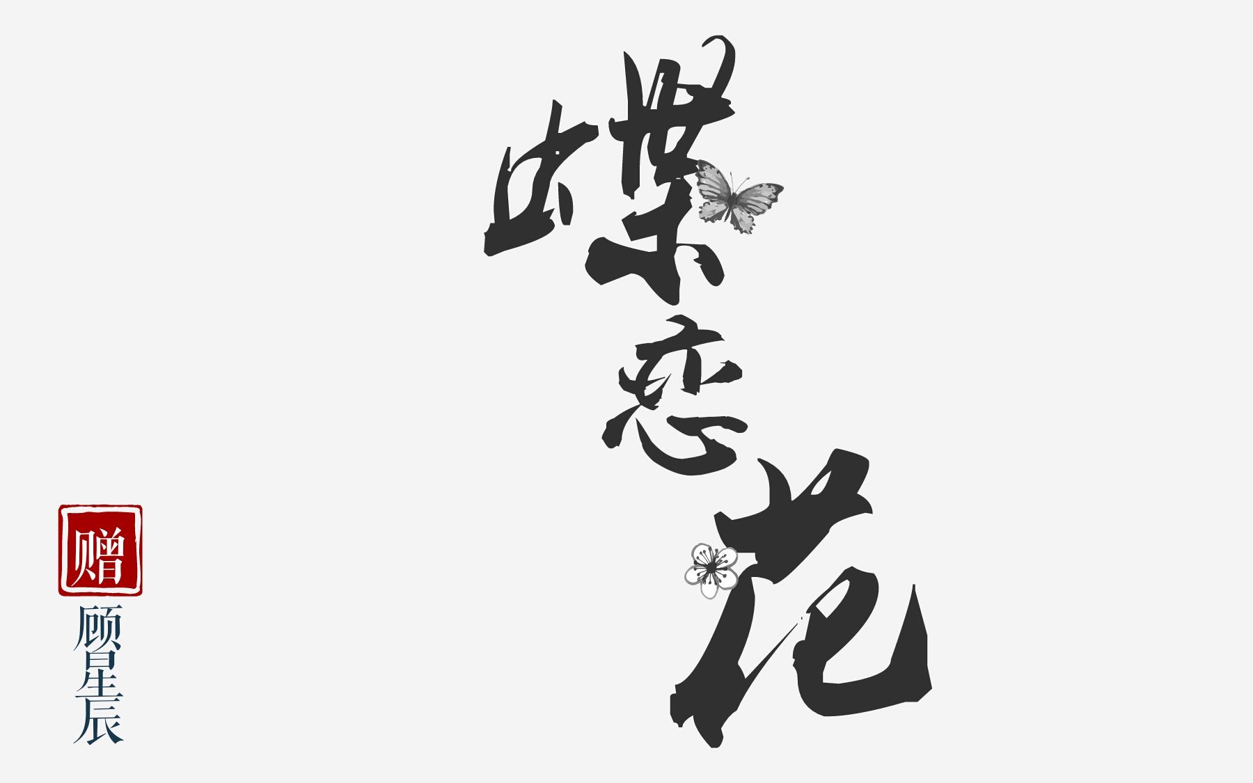 【天涯明月刀ol】蝶恋花【hb to 顾星辰】_哔哩哔哩_bilibili