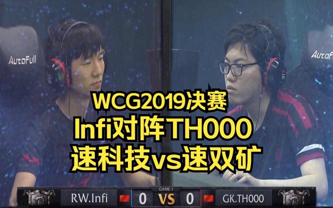 WCG2019魔兽决赛 Infi TH000 速科技vs速双矿 熊猫MVP电子竞技热门视频