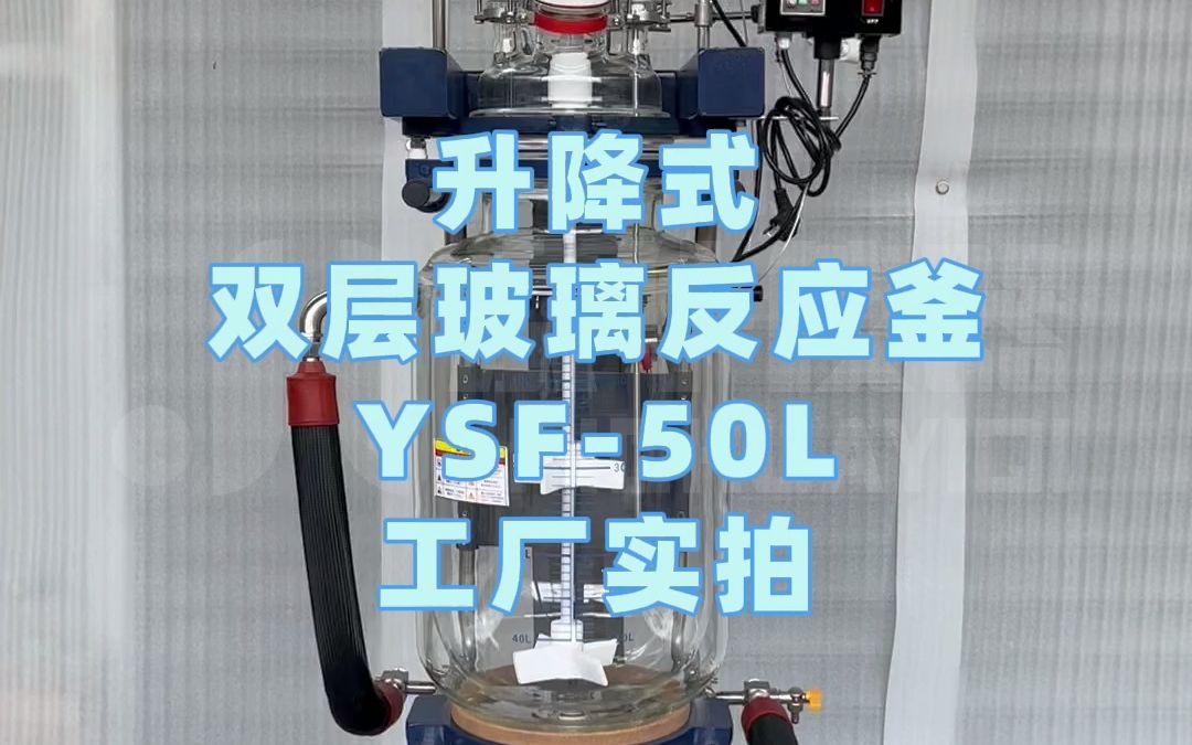 升降式双层玻璃反应釜YSF50L工厂实拍哔哩哔哩bilibili