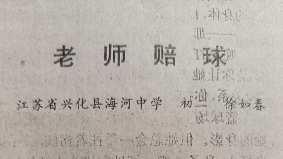 【作文分享】老师赔球