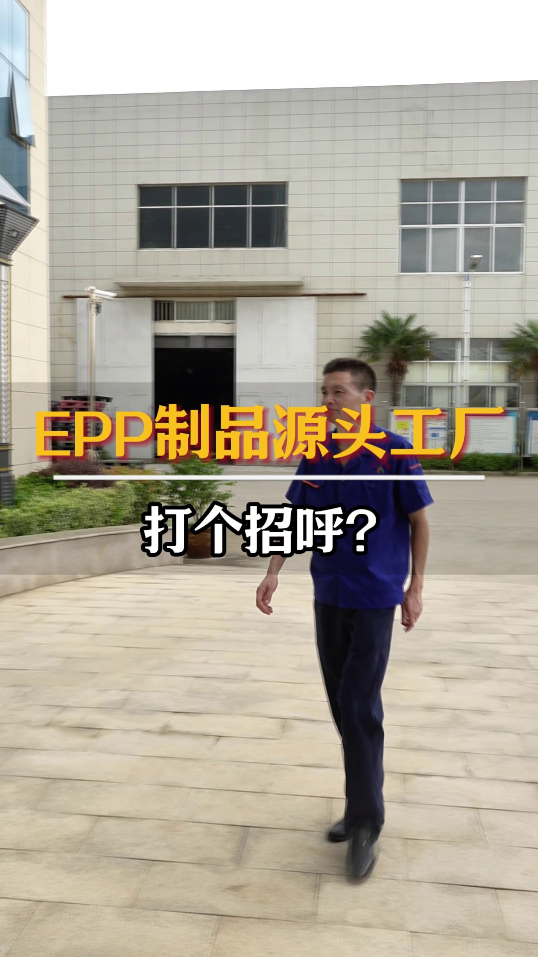 我们专注于做epp制品、瑜伽球、瑜伽柱,踏踏实实走好每一步,了解具体信息,点赞关注我哔哩哔哩bilibili