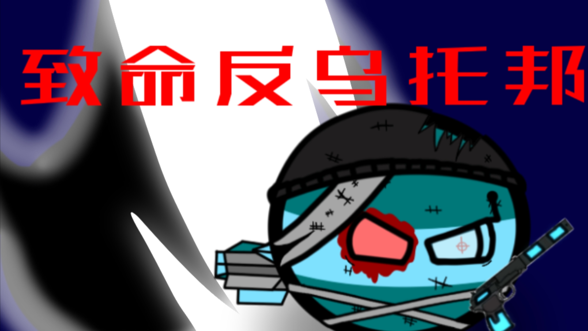 波兰球(已完成)[制作]〔最后一战