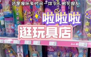 Download Video: 「泼天富贵轮到我」！捡漏的一天～快来跟妮可一起逛玩具店吧！