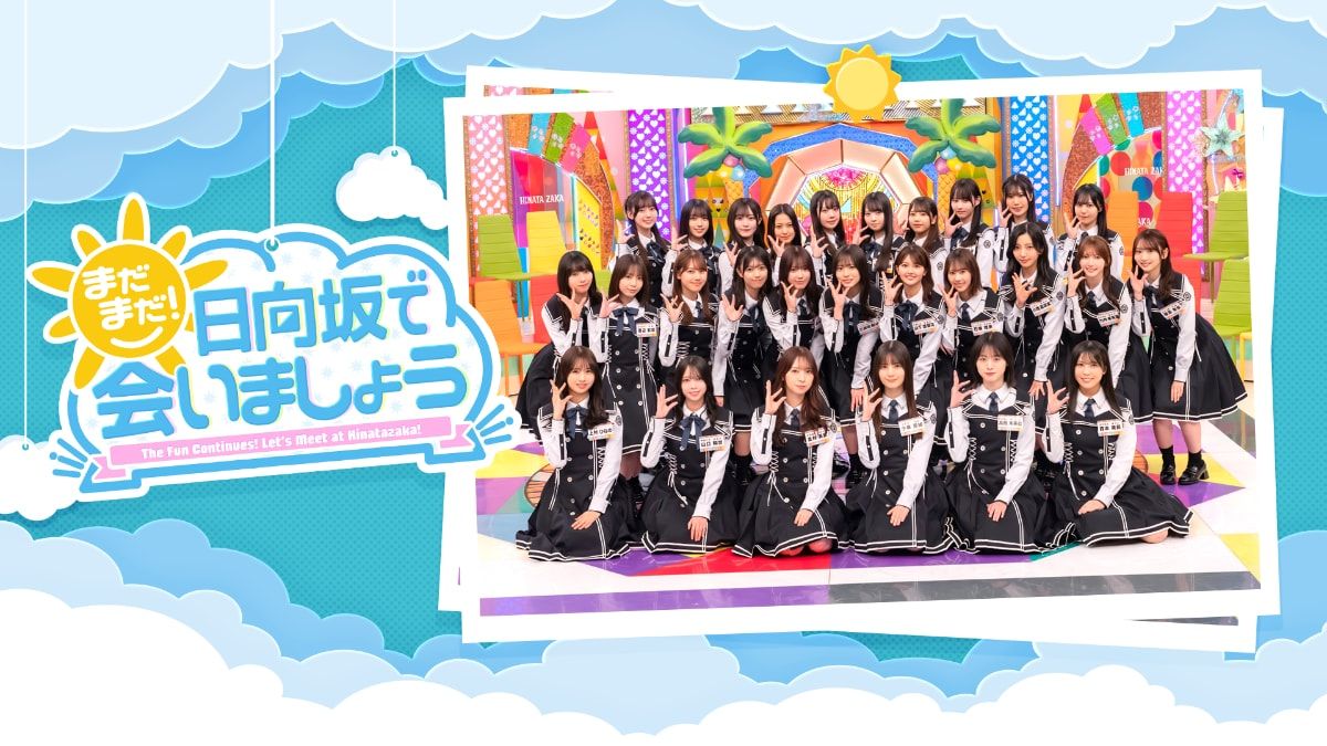 2026.09.06【まだまだ！日向坂で会いましょう #379】日向坂46「第1回まだひなアカデミー賞」