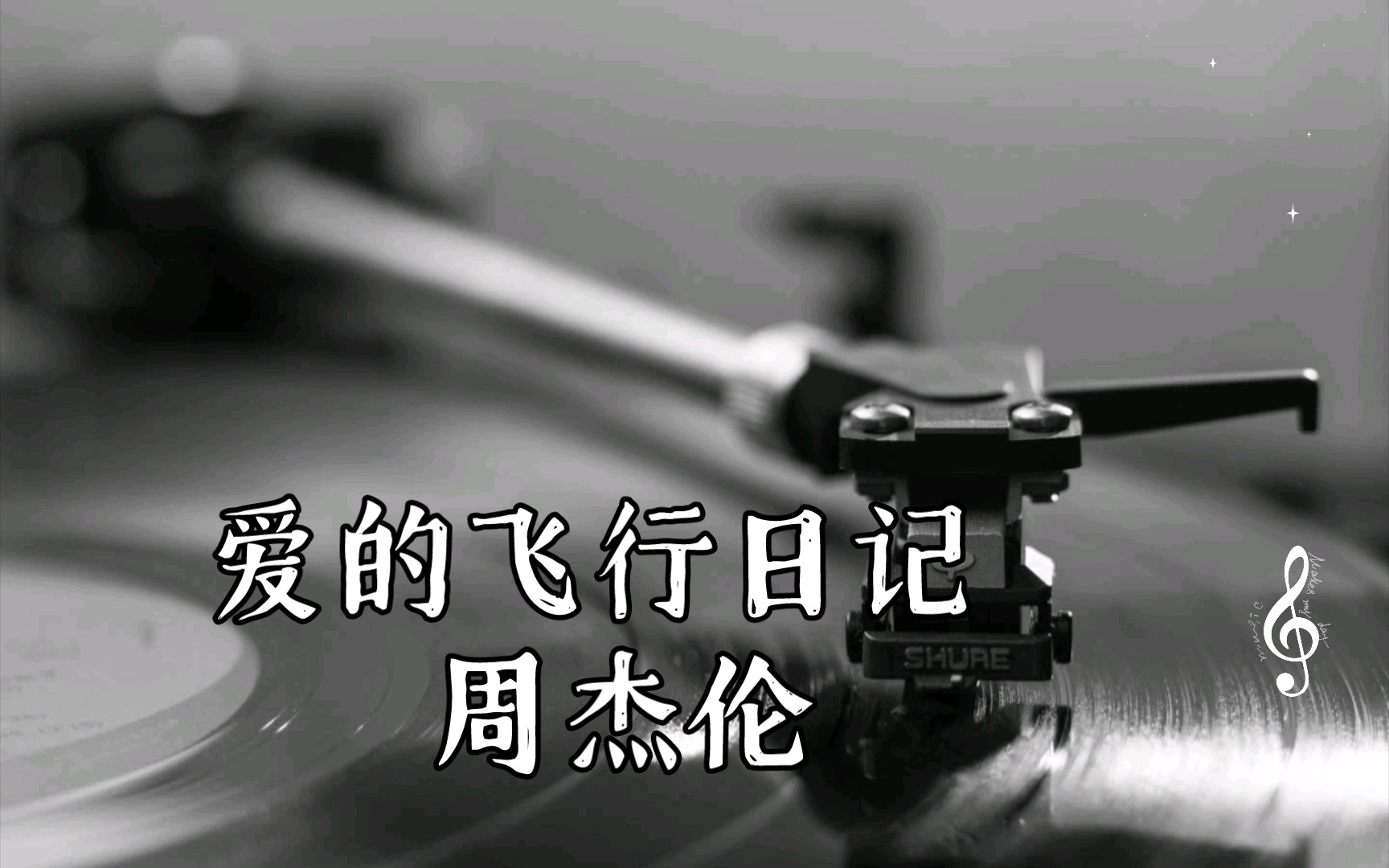 爱的飞行日记 周杰伦