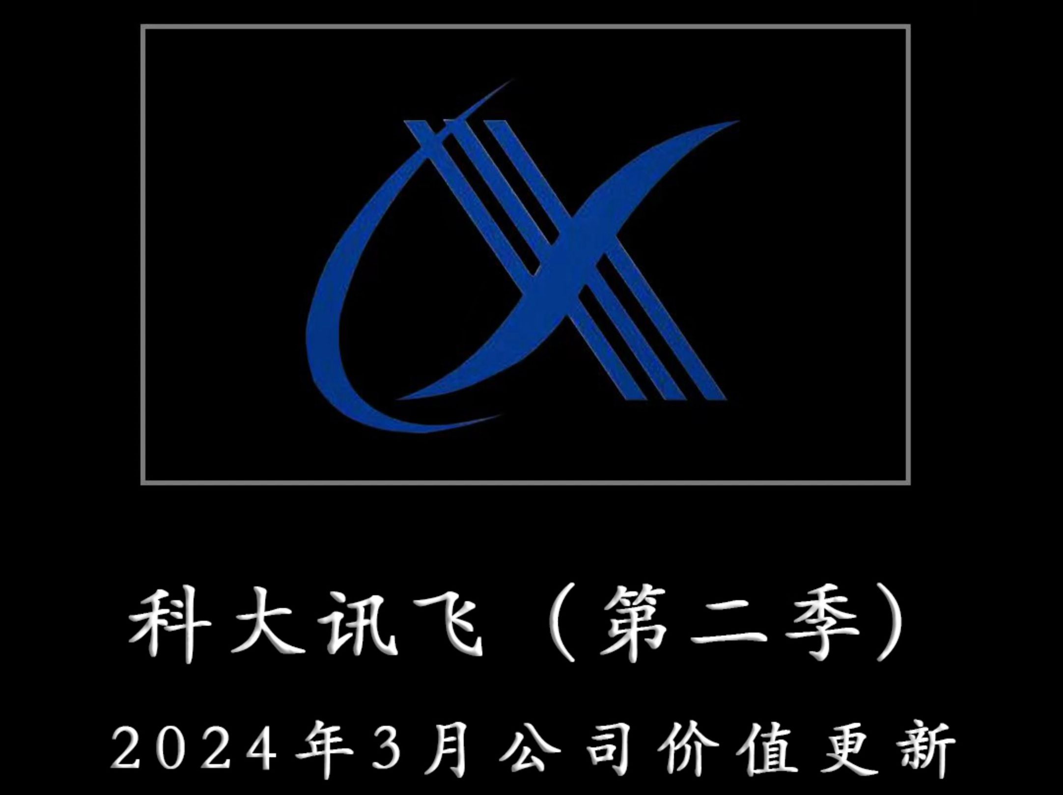 一心一意为TZ者做研报——科大讯飞(第二季) 2024年3月公司价值更新哔哩哔哩bilibili