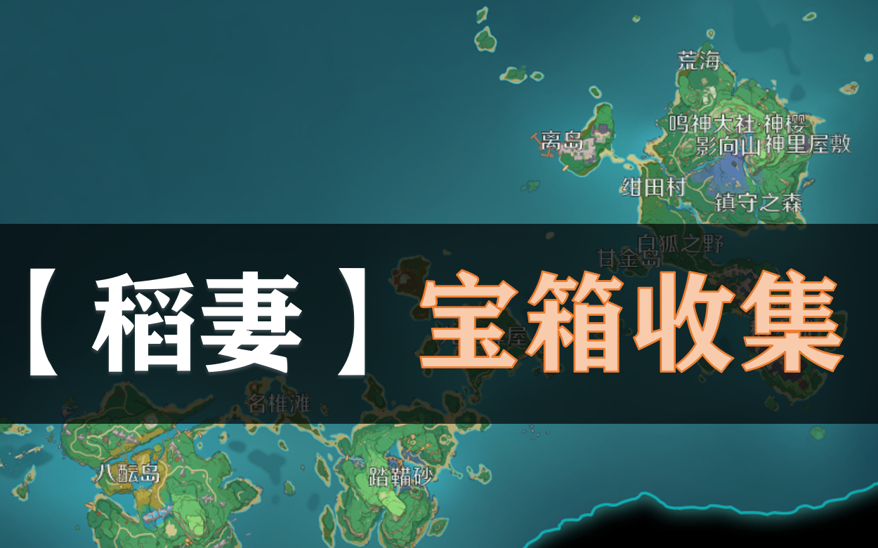 活动作品原神稻妻宝箱收集