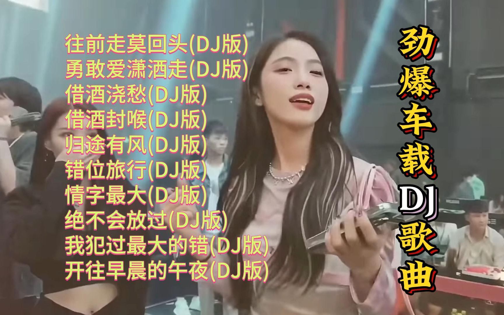 [图]热歌推荐10首劲爆车载DJ歌曲精选【KTV字幕|动态歌词】往前走莫回头, 勇敢爱潇洒走, 借酒浇愁, 借酒封喉, 归途有风, 错位旅行, 情字最大等