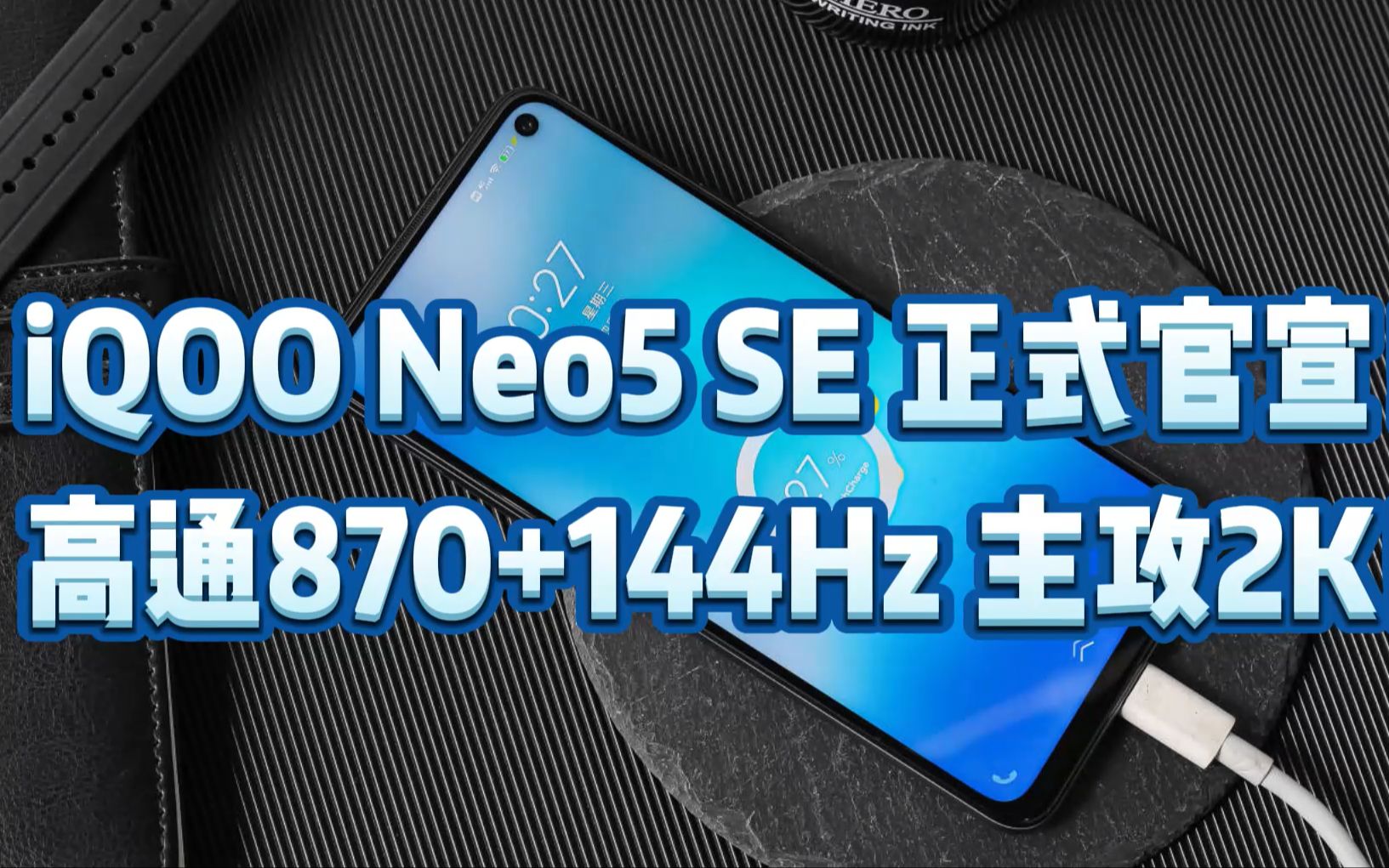 iQOO Neo5 SE 正式官宣!高通870+144Hz 主攻2K!哔哩哔哩bilibili