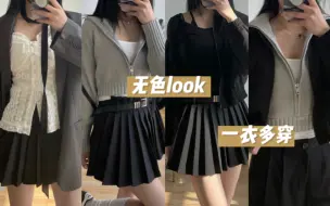 Download Video: 【165/49kg】ootd·一衣多穿｜不一样的黑白灰｜穷人穿搭之随便两件就可以搭配的利用率超高韩系简约4look｜早春流行元素的日常演绎