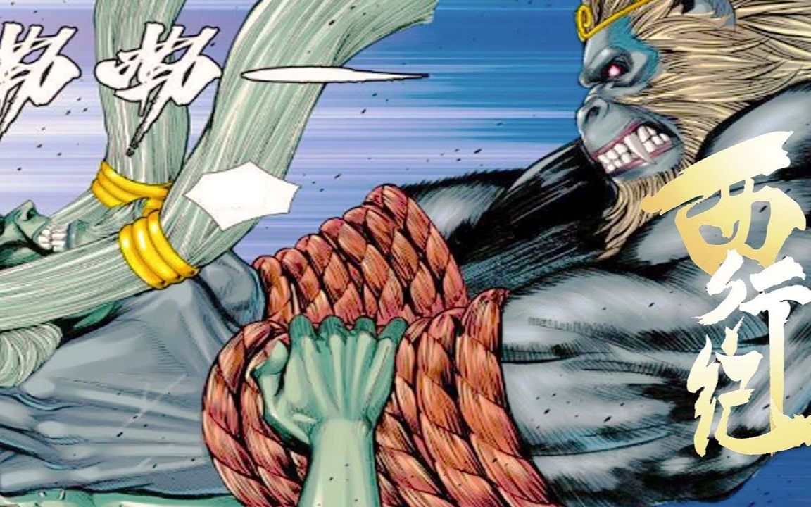 《西行紀》阴界王之死 (断头)p40 -【无脸解说】