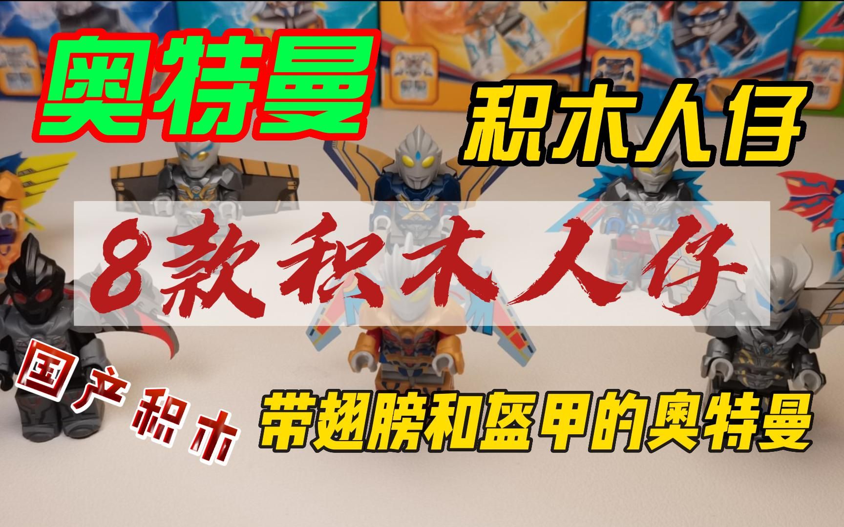 8款奥特曼积木人仔,带翅膀的奥特曼我还是第一次见国产乐高人仔