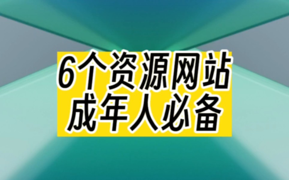 这5个资源网站,我认为是成年人必须的!哔哩哔哩bilibili