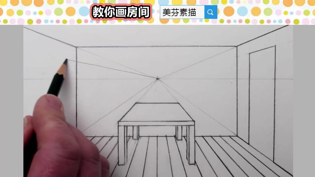 0基礎新手也能畫出來用素描一點透視原理畫法畫室內建築房屋素描