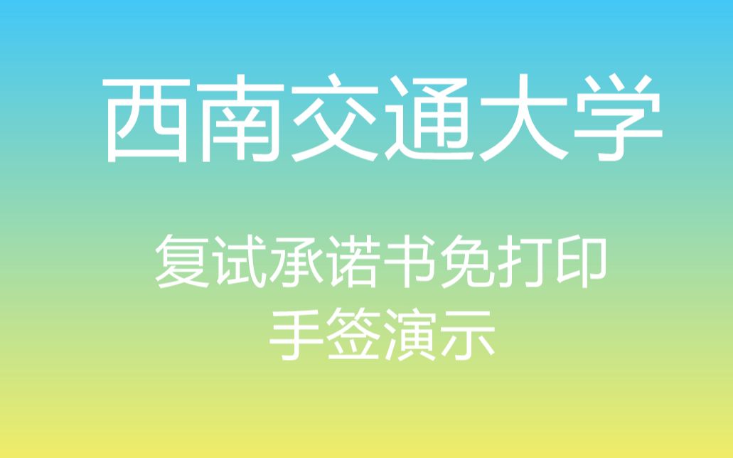 西南交通大学线上复试面试  承诺书  免打印签字  文件电子签名指南(软件以好签为例)【研小生出品】哔哩哔哩bilibili