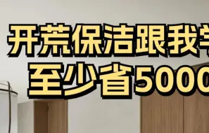 下载视频: 开荒保洁跟我学，至少省5000！