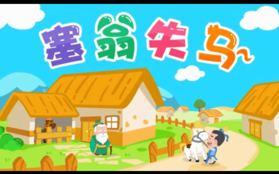 成语故事10011《塞翁失马》哔哩哔哩bilibili