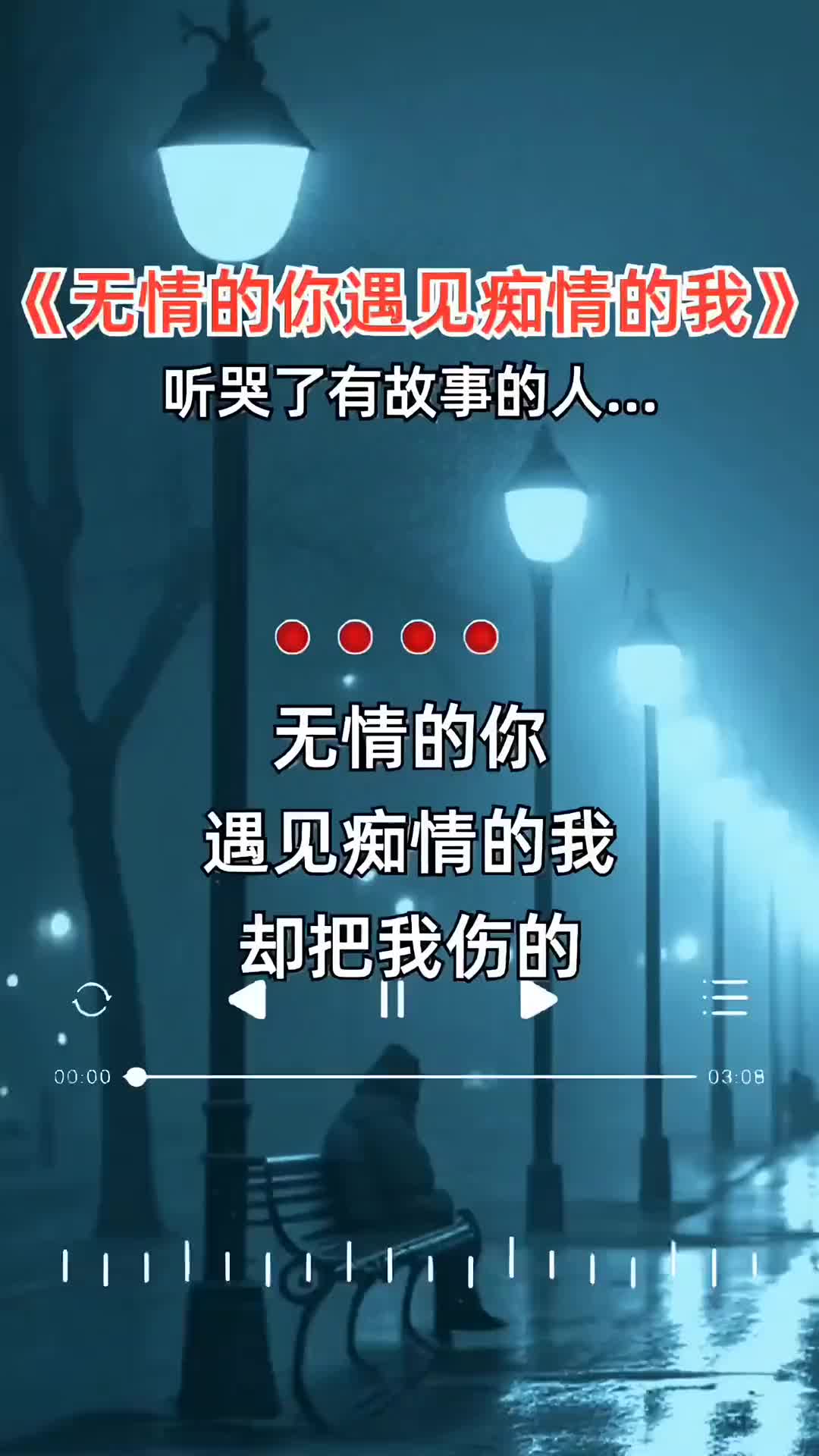 无情的你遇见痴情的我却把我伤的束手无策伤感音乐一首歌一个故事