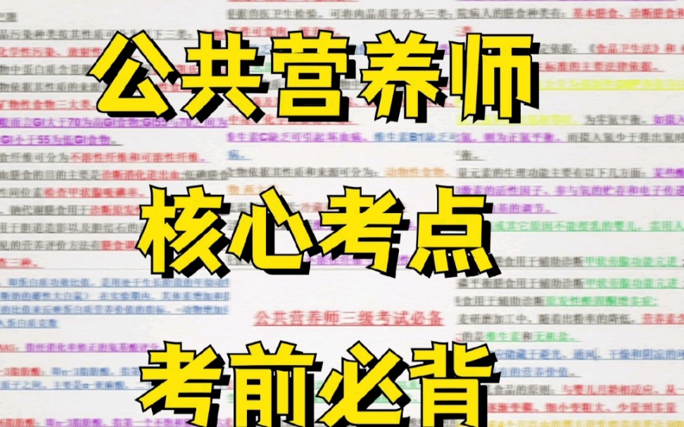 公共营养师 基础知识 培训教材 电子版讲义分享!哔哩哔哩bilibili