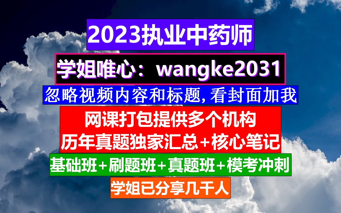 执业中药师考试科目,考中药执业药师好考吗,怎么查执业中药师报名时间哔哩哔哩bilibili