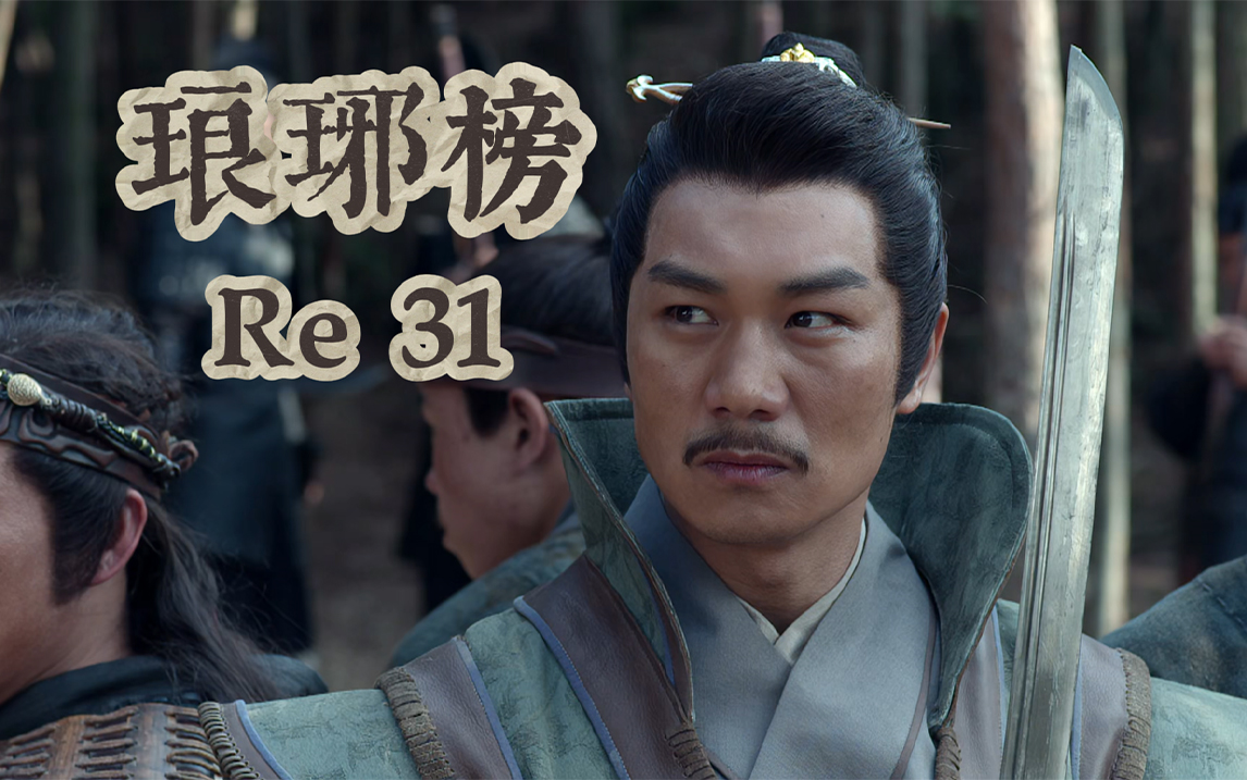 【琅琊榜reaction 31】卫峥被抓,童路被抓,静妃被关,梅长苏病重