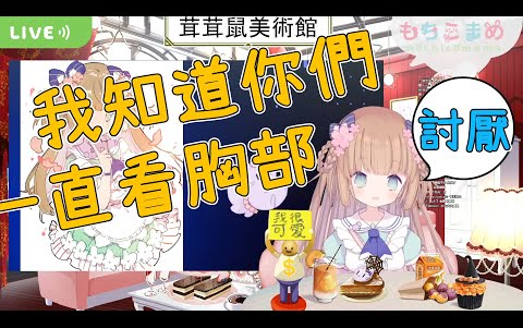 【Vtuber 精华】胸部一点都不小!【茸茸鼠/もちこまめ】哔哩哔哩bilibili