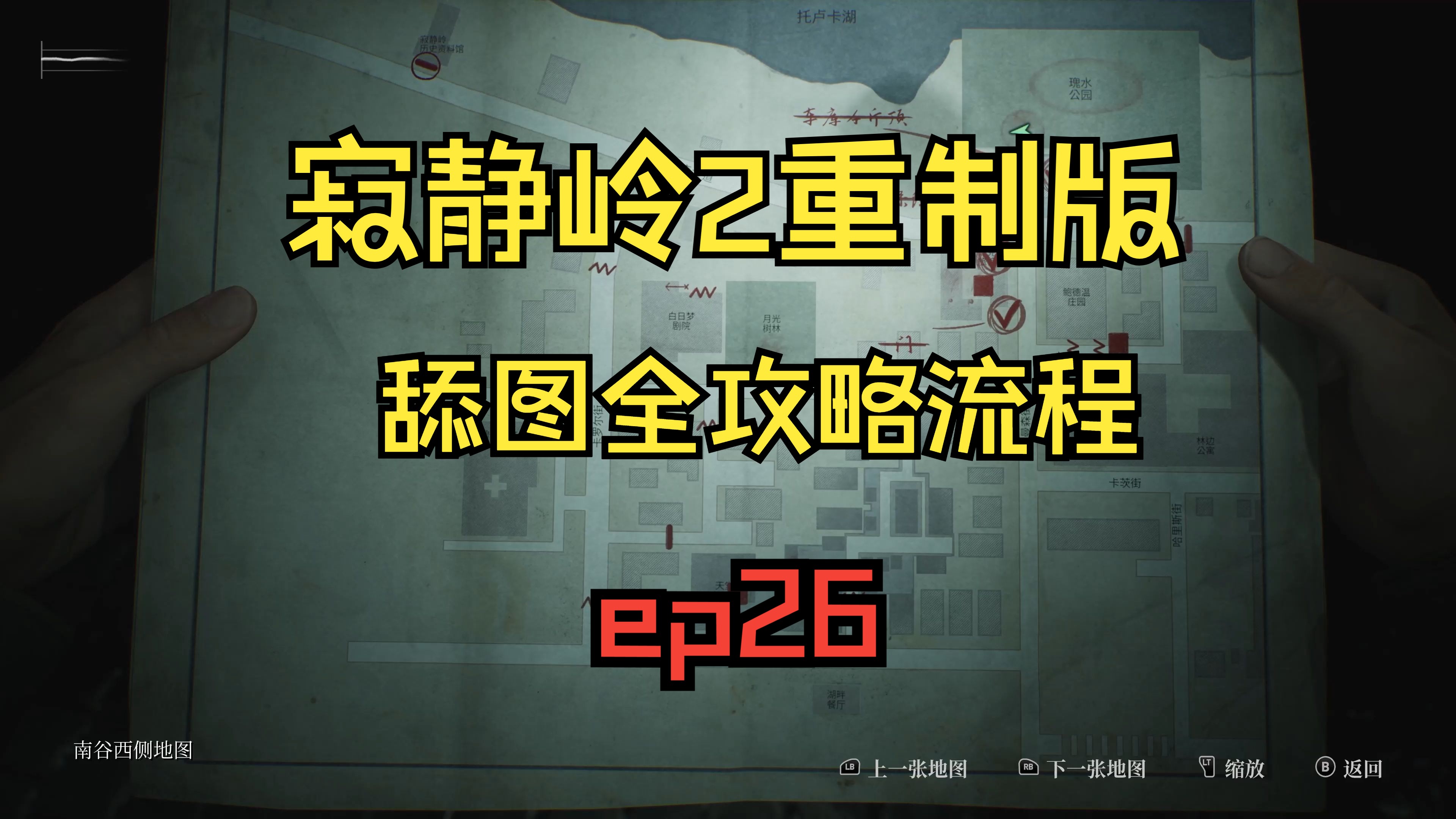 [图]【SH2】寂静岭2重制版全流程攻略ep26：再遇安吉拉，前往历史资料馆