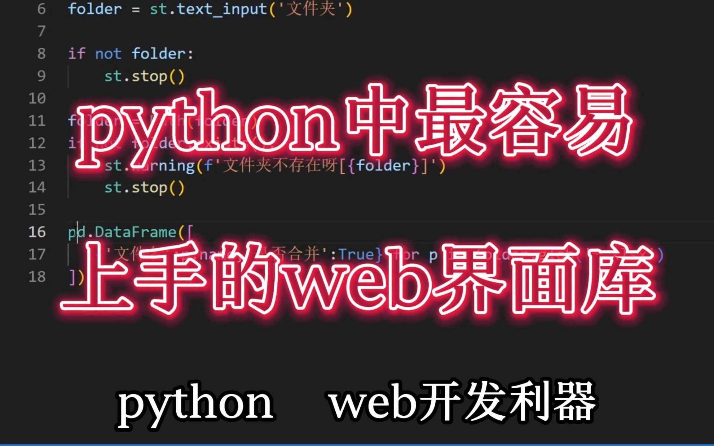 python中最容易上手的web界面库,表格画出勾选框~哔哩哔哩bilibili