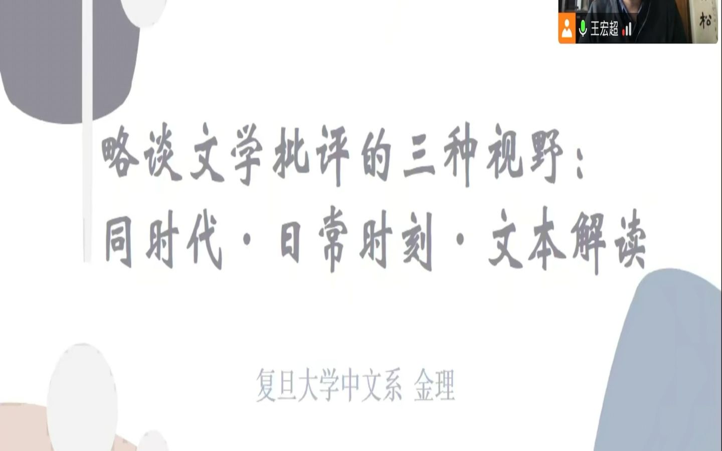 略谈文学批评的三种视野(2022.11.16)复旦大学金理教授讲座哔哩哔哩bilibili