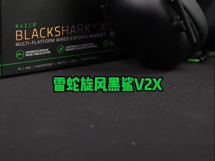 Razer雷蛇旋风黑鲨V2X头戴式电竞游戏耳机带麦7.1环绕声轻便!哔哩哔哩bilibili