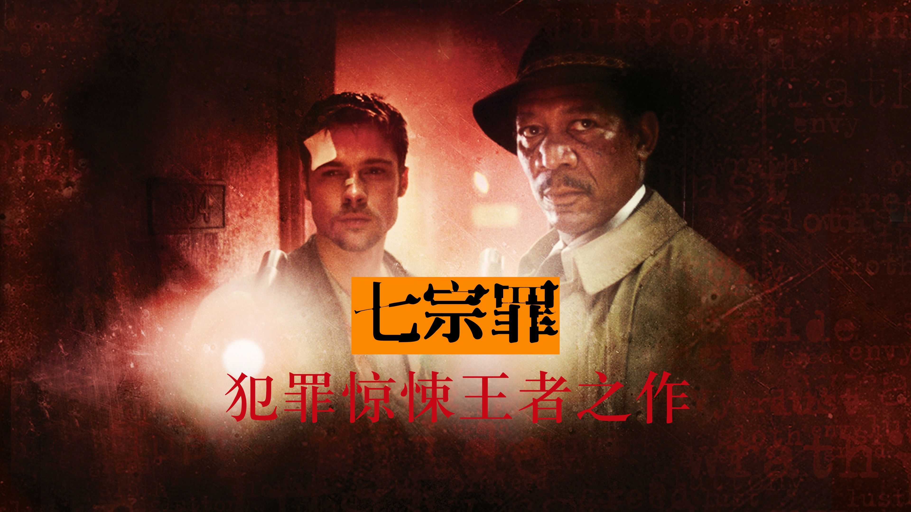 细读影史经典《七宗罪》一生一回,历久不衰的犯罪惊悚王者之作
