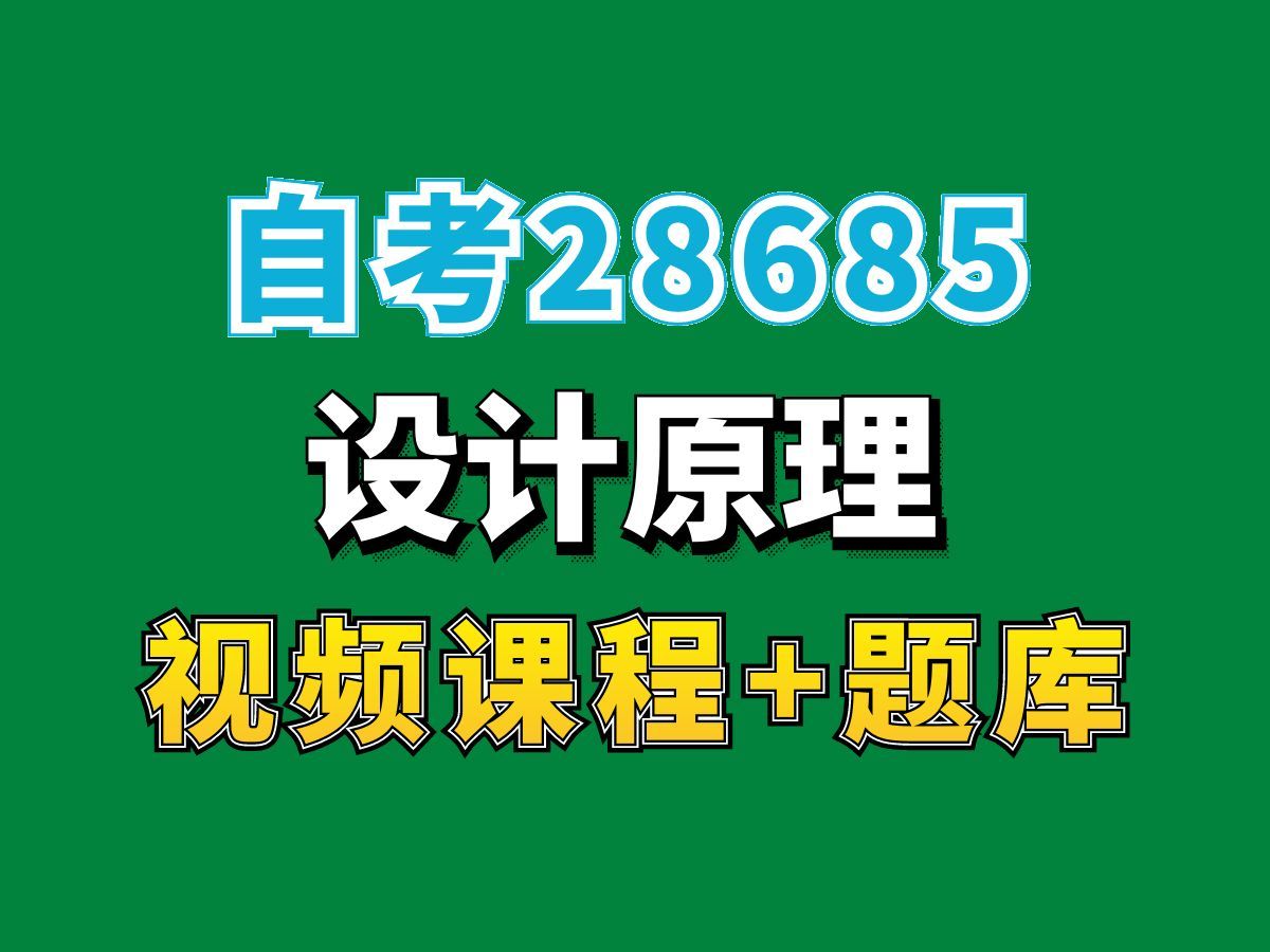 自考本科/广告类专业/江苏3228685设计原理——完整课程请看我主页介绍,视频网课持续更新中!专业本科专科代码真题课件笔记资料PPT重点哔哩哔哩...