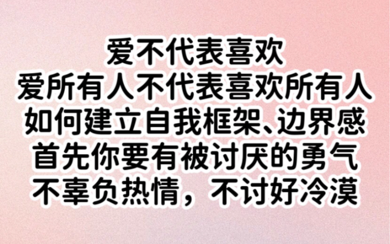 [图]爱不代表喜欢/如何建立自我框架、边界感～不辜负热情，不讨好冷漠