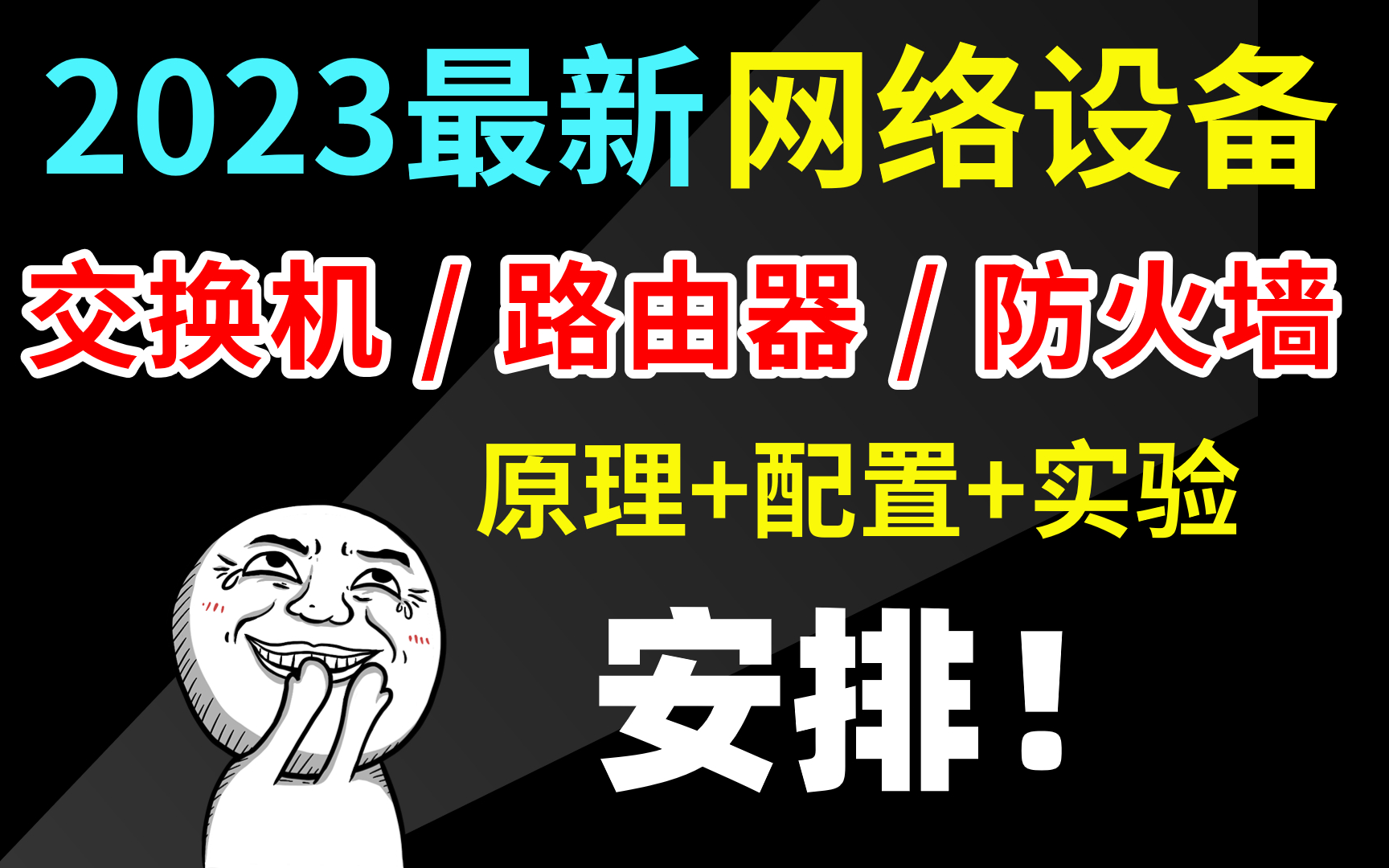 网络是通过什么传输的?一个视频教会你:交换机、路由器、防火墙(最新原理+配置+实验讲解)哔哩哔哩bilibili