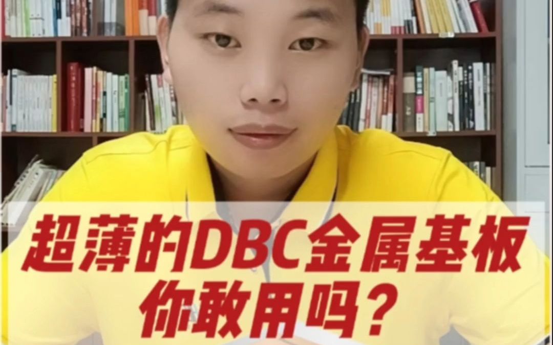 超薄的DBC金属基板你敢用吗?哔哩哔哩bilibili