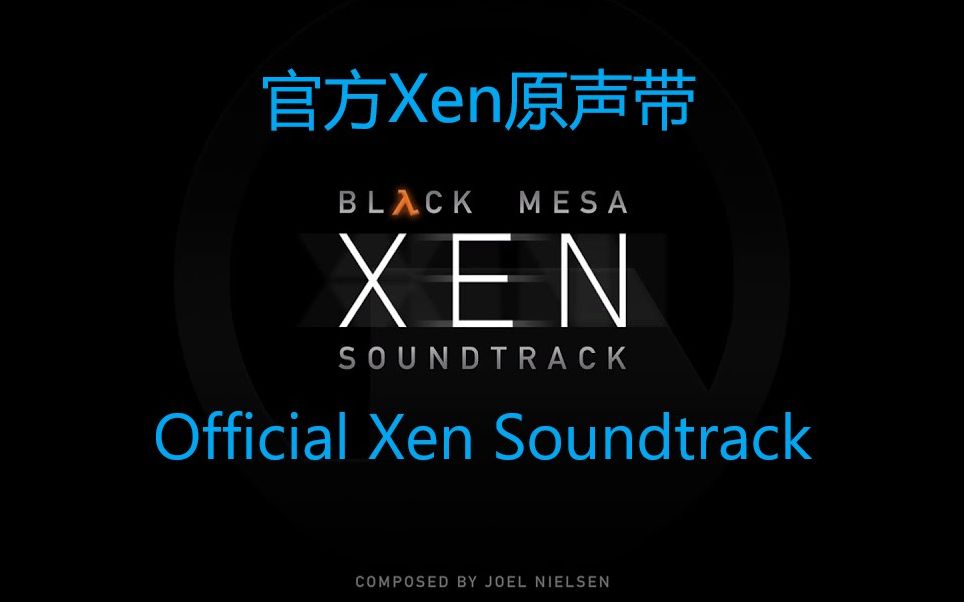 [图][Black Mesa]Xen星球原声带合辑/Xen Soundtrack