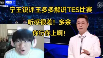 你无敌了！宁王开团王多多解说TES比赛:多余！如果我是TES的人，你行你让啊