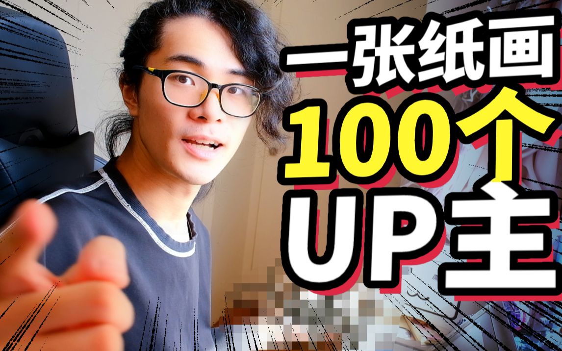 [图]画到崩溃！挑战一张纸画完100个Up主！