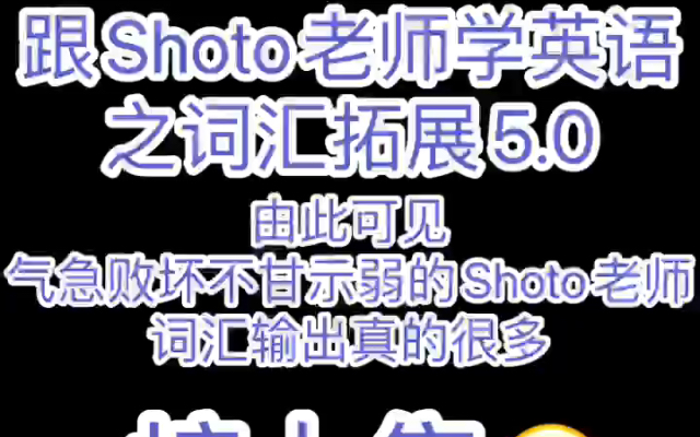 【跟Shoto老师学英语之词汇拓展5.0】由此可见,气急败坏不甘示弱的Shoto词汇输出真的很多哔哩哔哩bilibili